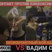 Старов Вадим Бесконтактный Бой