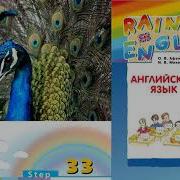 Rainbow English 2 Step 33 Английский Язык 2 Класс Ч 2 Афанасьева