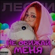 Лесли Не Обижай Меня