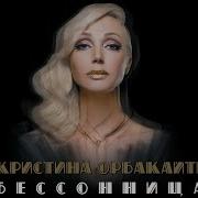 Сборник Песен Кристины Орбакайте