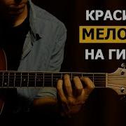 Гитара Мелодии Красивые