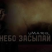 Umaro Небо Засыпай