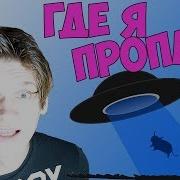 Меня Похитили Или Где Я Пропал