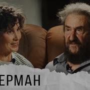 Губерман Последнее