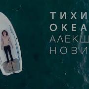 Алекша Нович Тихий Океан