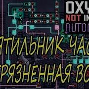 Oxygen Not Included Как Вскипятить Загрязненную Воду Кипятильник
