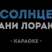 Солнце Ани Лорак Караоке