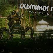 Archeage 6 0 Мини Обзор Механического Осьминог Пауль