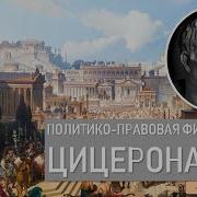 Марк Туллий Цицерон О Государстве