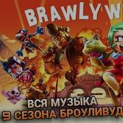 Музыка 9 Сезона Brawl Stars Brawlywood