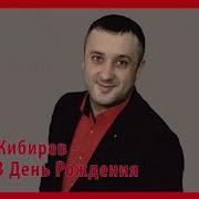 Игорь Кибирев Маме В День Рождения