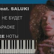 Меня Не Будет На Пианино