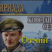 Аудиокнига Отчий Край