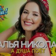 Наталья Николаева А Душа Поёт Душевные Песни