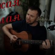 Чужая Милая Кавер