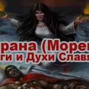 Боги И Духи Славян Морана Морена