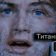 Титаник 2