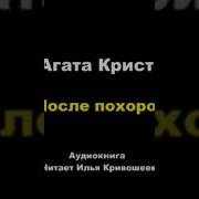 Кристи Агата После Похорон