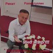 Ринат Рахматуллин Яратам Сине