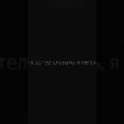 И То Что Я Хотел Сказать Я Не Сказал