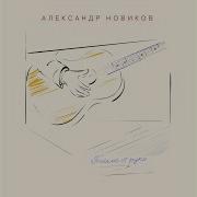Александр Новиков Альбом Письмо От Руки