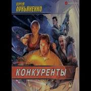 Лукьяненко Конкуренты