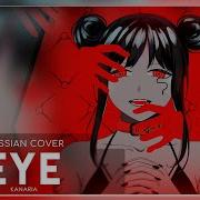 Kanaria Eye Кавер На Русском Felya