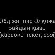 Абдижаппар Алкожа Байдын Кызы Караоке