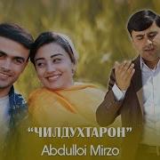 Абдуллои Мирзо 2023