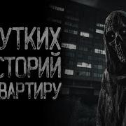 Топ 5 Страшных Историй Про Квартиру