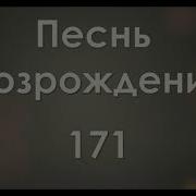Христианская Песня Нет Больше Утешенья