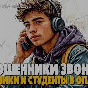 Мошенники Звонят Детям Электронный Журнал Завуч По Воспитательной Работе