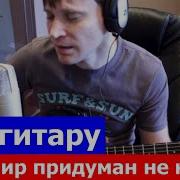 Этот Мир Придуман Не Мной Cover