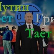 В Путин Поет Тает Лёд Грибы