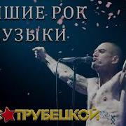 Ляпис Трубецкой The Best Лучшее 2021