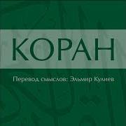 Сура 71 Мишари Рашид С Переводом Кулиева