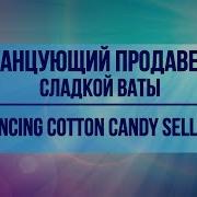 Танцующий Продавец Сахарной Ваты В Городе Адлер Музыкальная Вата