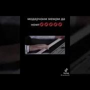 Модарчон Мемрм Дар Номт