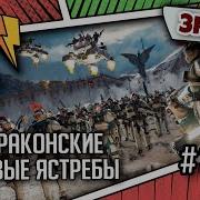 Хараконские Боевые Ястребы Знай Warhammer 40000