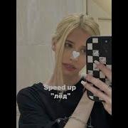 Лед Настя Кош Speed Up