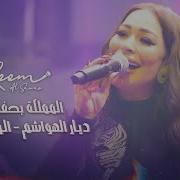 ريـم السواس المملكة بحفظ الله حفلة الاردن