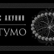 Акунин Сигумо