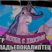 Borderlands 2 Прохождение 112 Игра Игр Постоладьепокалиптец