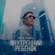 Внутренний Ребенок Марк Тишман