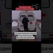 Псих Угнал Скорую