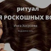 Для Роскошных Волос Ведьмина Изба