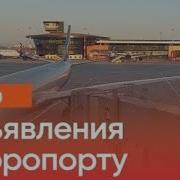 Обььявления В Аэропорту Москвы