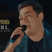 Martin Mkrtchyan Asa Enkerd Ova