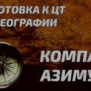 Подготовка К Цт По Географии Компас Азимут