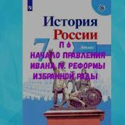 История России 7 Класс 7 Параграф 6